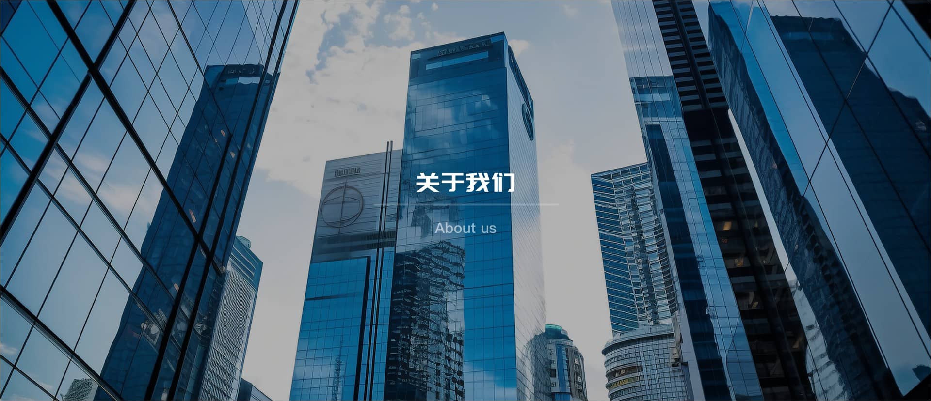 关于我们