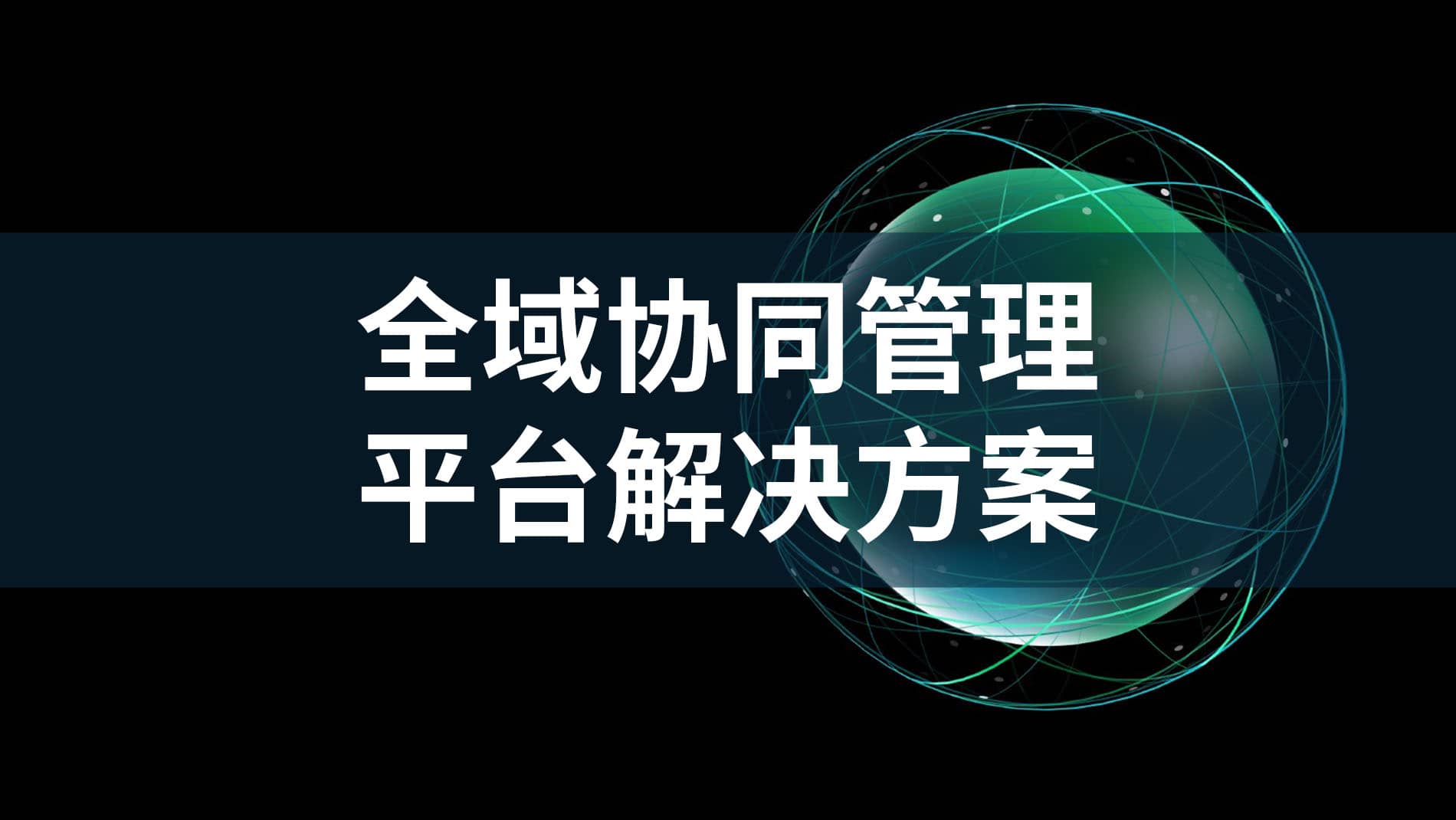 全域协同平台
